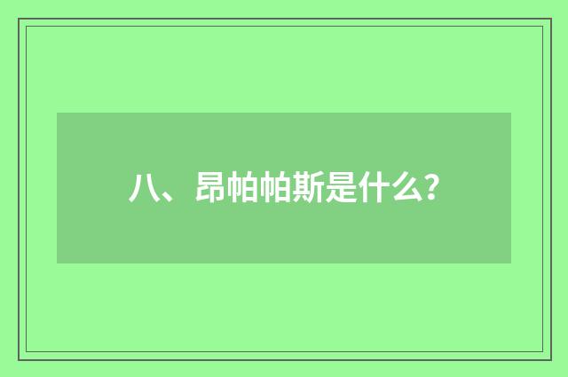 八、昂帕帕斯是什么?