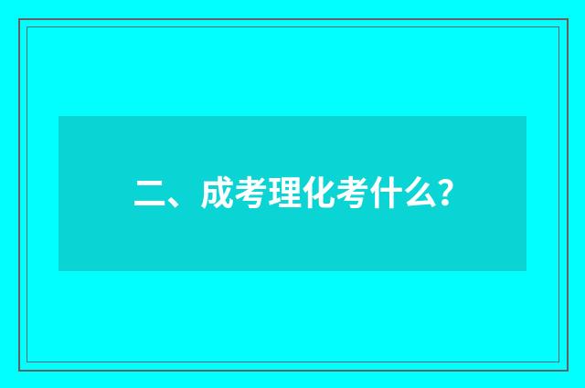 二、成考理化考什么?