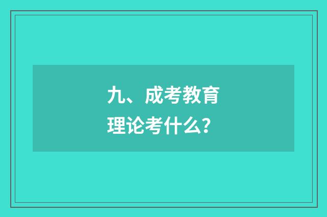 九、成考教育理论考什么？