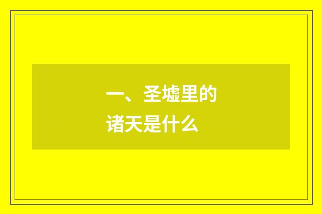 一、圣墟里的诸天是什么
