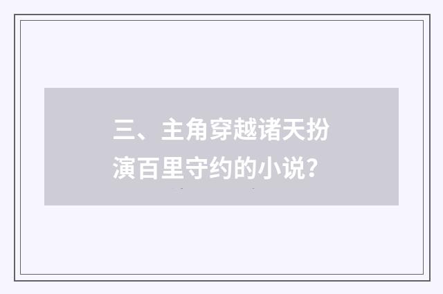 三、主角穿越诸天扮演百里守约的小说？