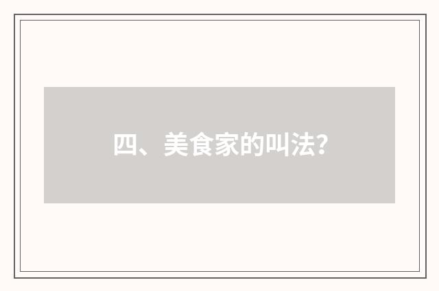 四、美食家的叫法？