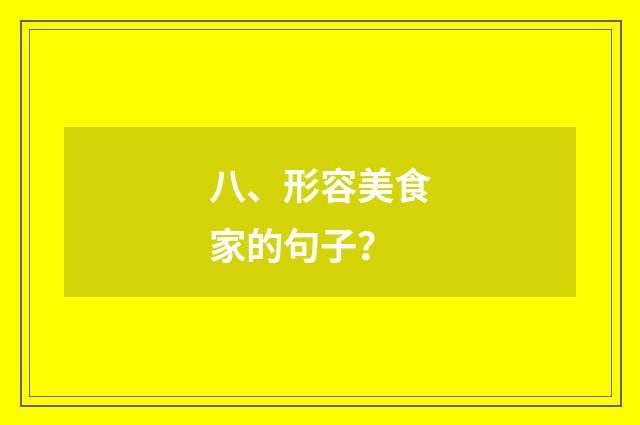 八、形容美食家的句子？