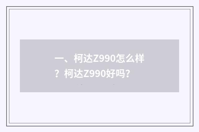 一、柯达Z990怎么样？柯达Z990好吗？