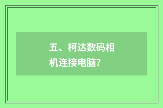 五、柯达数码相机连接电脑？