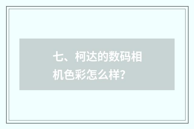 七、柯达的数码相机色彩怎么样?