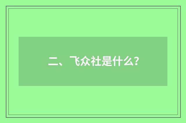 二、飞众社是什么？
