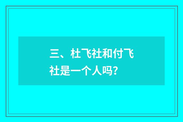 三、杜飞社和付飞社是一个人吗？