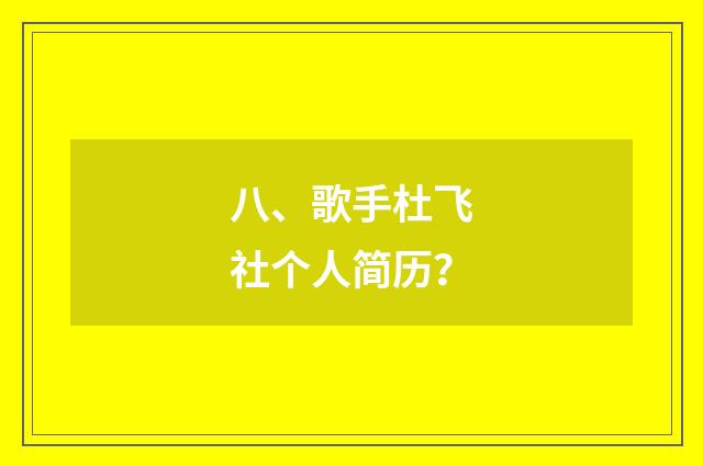 八、歌手杜飞社个人简历?