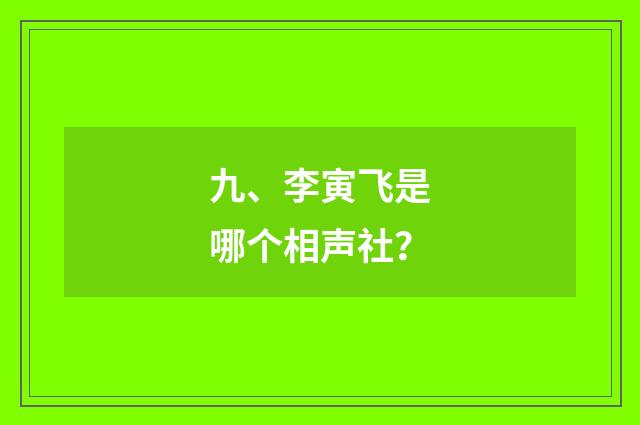 九、李寅飞是哪个相声社?