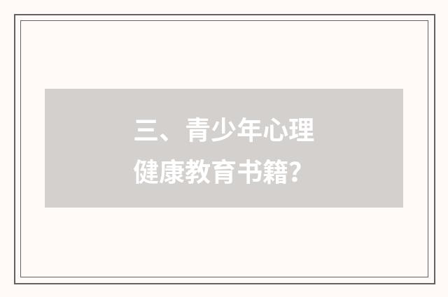 三、青少年心理健康教育书籍?