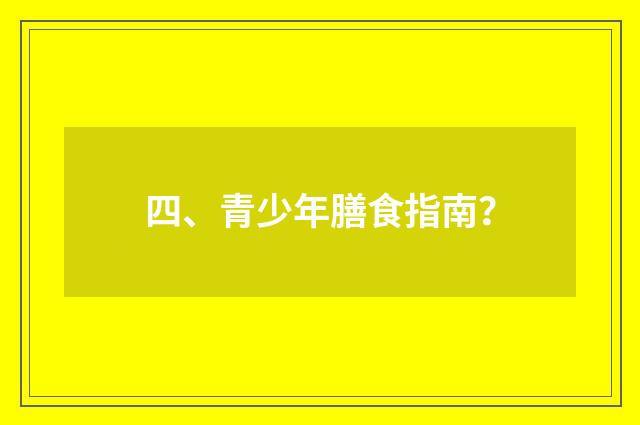 四、青少年膳食指南?