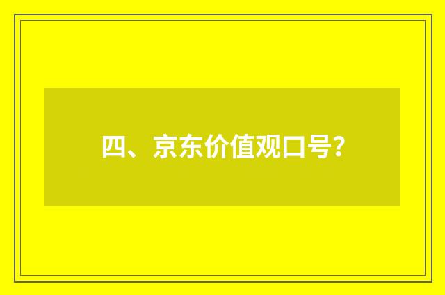 四、京东价值观口号？