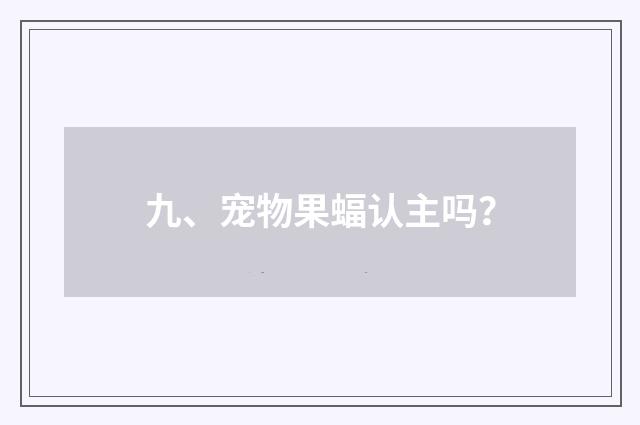 九、宠物果蝠认主吗?