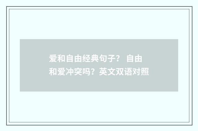 爱和自由经典句子？ 自由和爱冲突吗？英文双语对照
