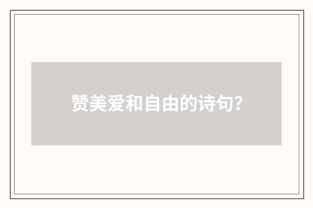 赞美爱和自由的诗句？