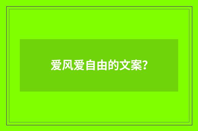 爱风爱自由的文案?