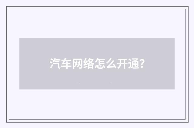 汽车网络怎么开通？