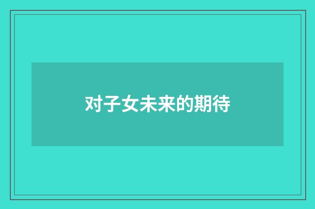 对子女未来的期待