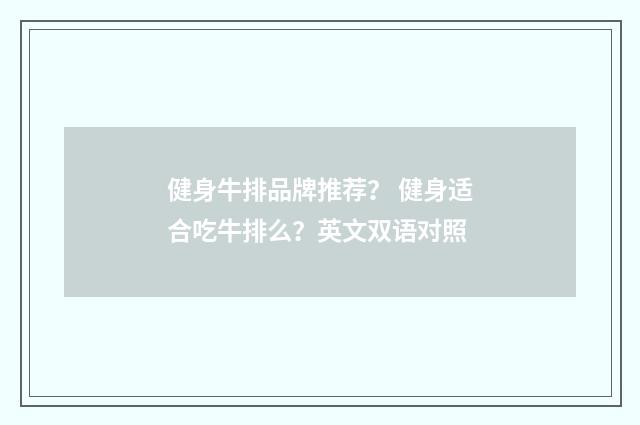健身牛排品牌推荐？ 健身适合吃牛排么？英文双语对照
