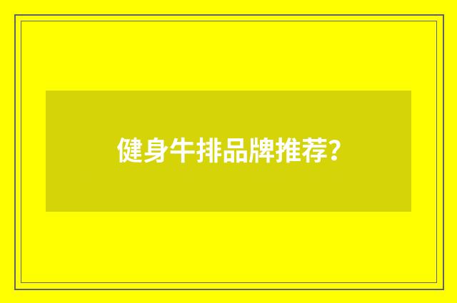 健身牛排品牌推荐？