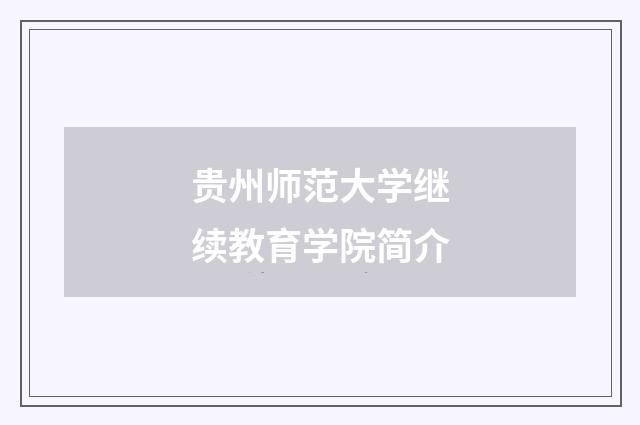 贵州师范大学继续教育学院简介