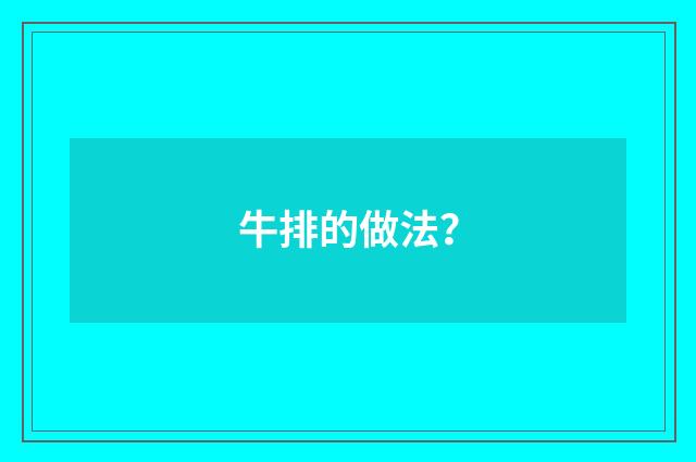 牛排的做法？