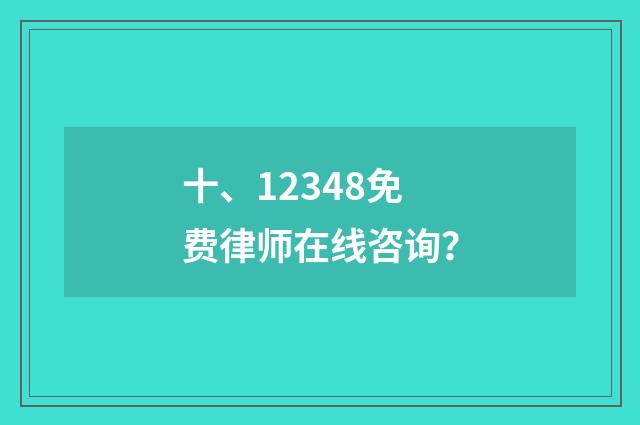 十、12348免费律师在线咨询?