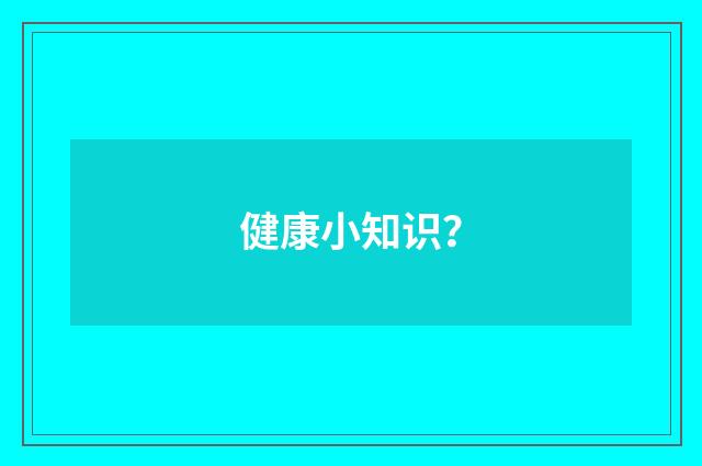 健康小知识？
