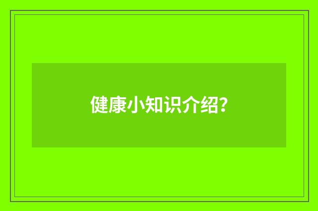 健康小知识介绍？