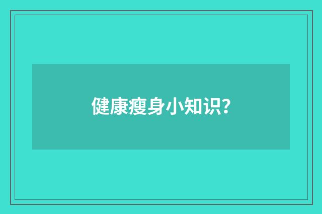 健康瘦身小知识？