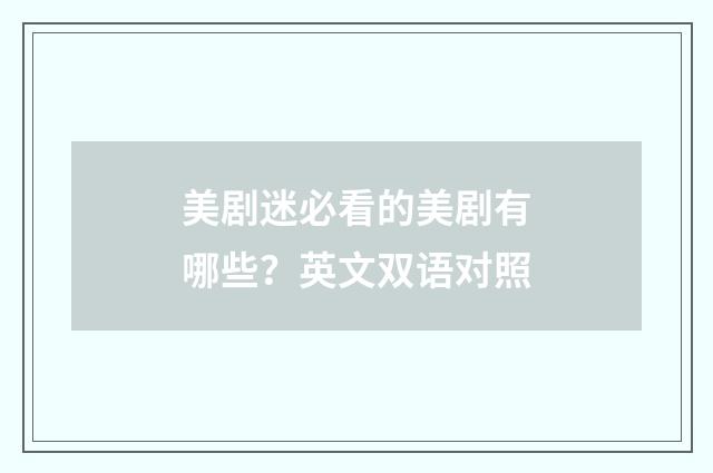 美剧迷必看的美剧有哪些?英文双语对照