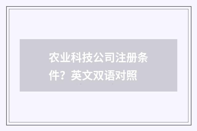 农业科技公司注册条件?英文双语对照