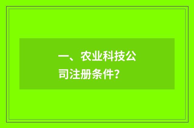 一、农业科技公司注册条件?