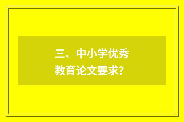 三、中小学优秀教育论文要求？