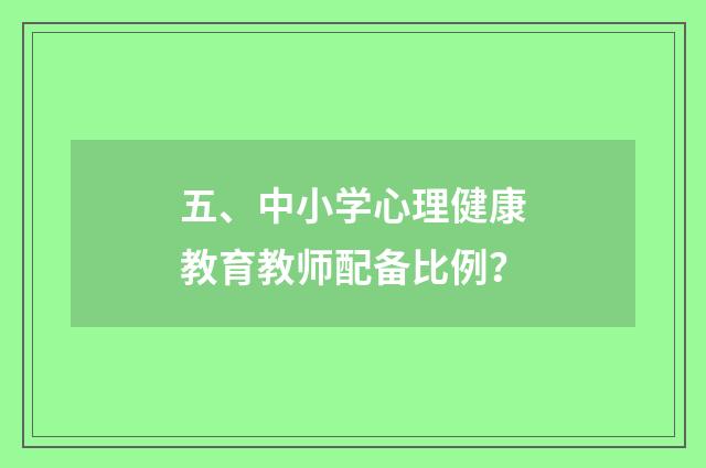 五、中小学心理健康教育教师配备比例？