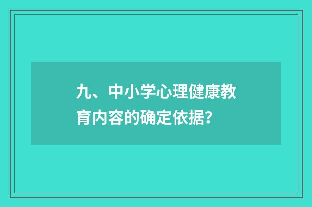 九、中小学心理健康教育内容的确定依据？