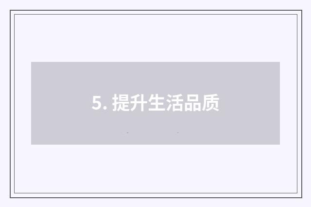 5. 提升生活品质