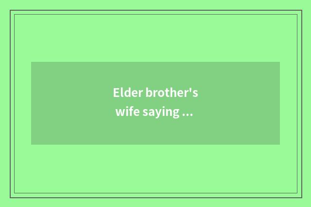 Elder brother's wife saying a month and Yo the distinction of elder brother's wi