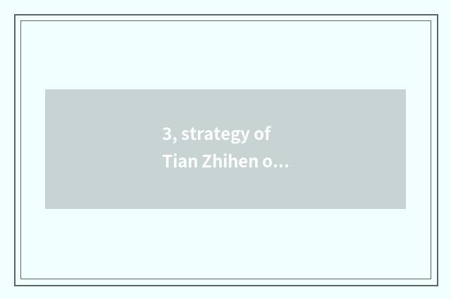 3, strategy of Tian Zhihen of sword of thill of a small room of mobile phone gam