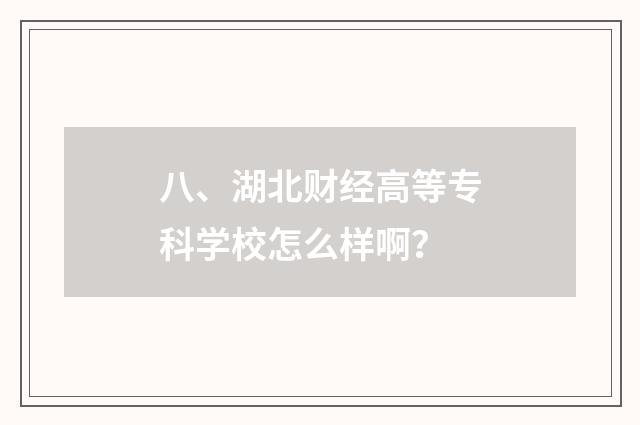 八、湖北财经高等专科学校怎么样啊?