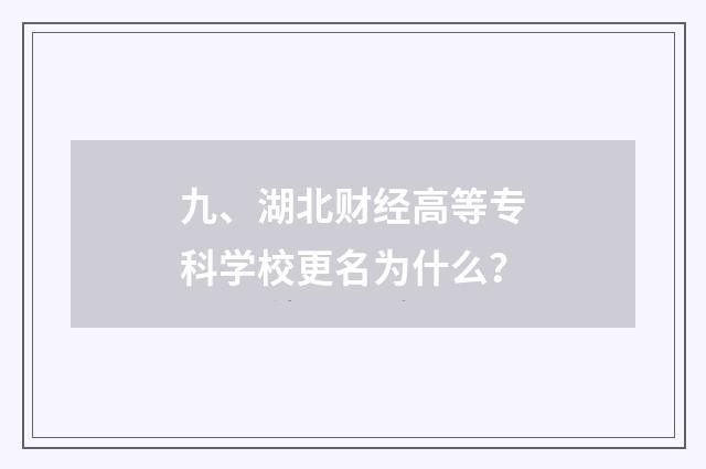 九、湖北财经高等专科学校更名为什么?