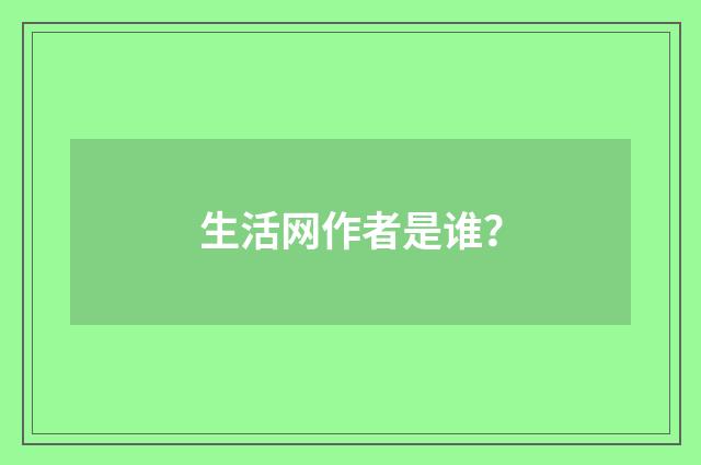 生活网作者是谁？