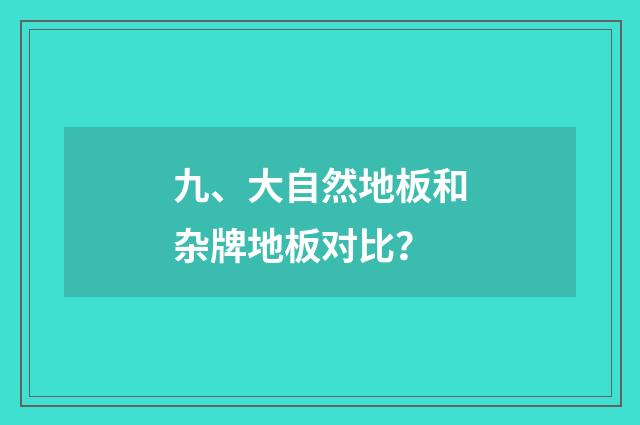 九、大自然地板和杂牌地板对比?