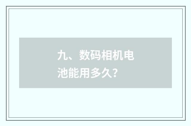 九、数码相机电池能用多久?