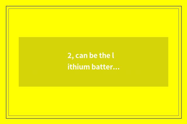 2, can be the lithium battery of digital camera changed?