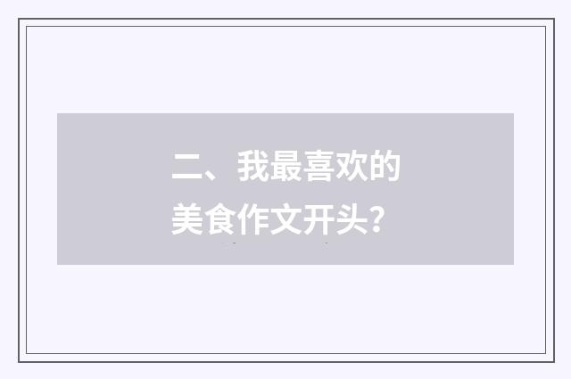 二、我最喜欢的美食作文开头？