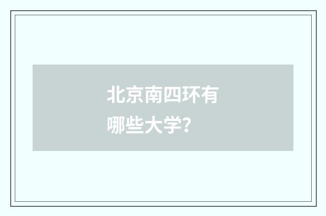 北京南四环有哪些大学？