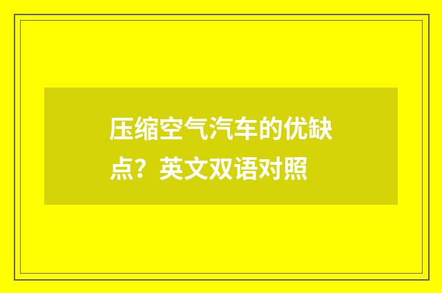 压缩空气汽车的优缺点？英文双语对照