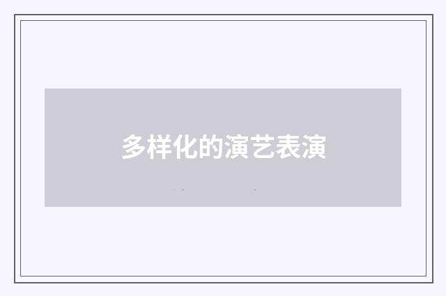 多样化的演艺表演